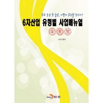 6차산업 유형별 사업매뉴얼(유통형):창조 농업 첫 걸음 어떻게 추진할 것인가?, 진한엠앤비, 농촌진흥청 저