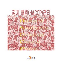 김치 해썹(HACCP) 관리:, 진한엠앤비