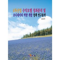 6차산업 수익모델 성과분석 및 코디네이터 역량 개발 정책 연구용역, 진한엠앤비