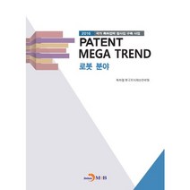 PATENT MEGA TREND 로봇 분야:2016 국가 특허전략 청사진 구축 사업, 진한엠앤비, 특허청,한국지식재산전략원 공저