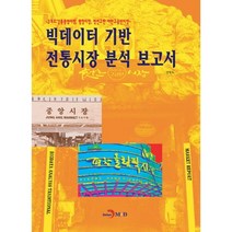 빅데이터 기반 전통시장 분석 보고서:3개소:강릉중앙시장 평창시장 정선고한 야한구공탄시장, 진한엠앤비, 강원도 저