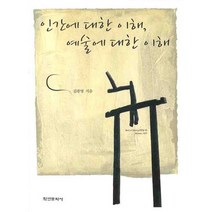 인간에 대한 이해 예술에 대한 이해, 학연문화사, 김광명 저
