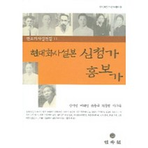 현대화사설본 심청가 흥보가(전라문화연구 판소리총서 13), 민속원