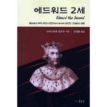 에드워드 2세, 동인, 크리스토퍼 말로우 저/김성환 역