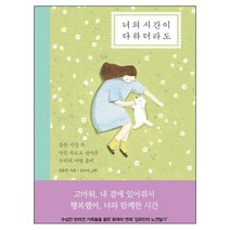 너의 시간이 다하더라도:같은 시간 속 다른 속도로 살아온 우리의 이별 준비, 쌤앤파커스