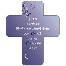 조이랜드 성경말씀 차량용고리 cross 3 남색 계3장20절, 1개