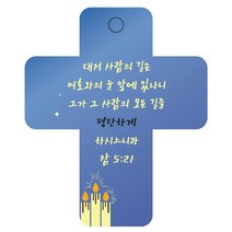 조이랜드 성경말씀 차량용 열쇠고리 cross 3 파랑 잠5장21절, 1개