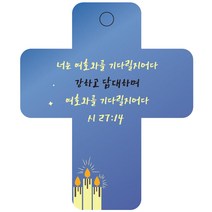 조이랜드 성경말씀 차량용고리 cross 3 파랑 시27장14절, 1개