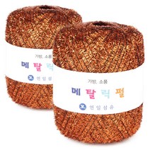 연일섬유 메탈릭펄 가방 소품 뜨개실 2p, 8번 파라오, 2개