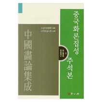 중국화론집성 주석본: 화조축수 매난국죽편, 학고방, 유검화 저