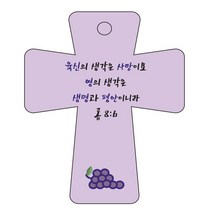 조이랜드 성경말씀 차량용고리 cross 5 보라 롬8장6절, 1개