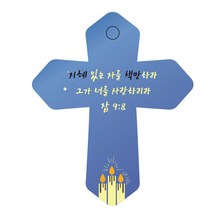 조이랜드 성경말씀 차량용 열쇠고리 cross 6 파랑 잠9장8절, 1개