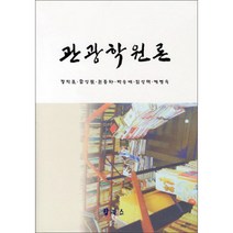 관광학원론 양장본, 탑북스, 정익준 저