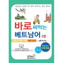 바로 써먹는 베트남어 2:초중급자를 위한 베트남어, 링크앤런