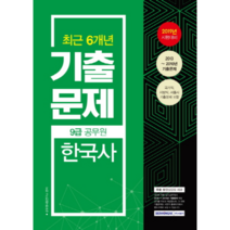 한국사 최근 6개년 기출문제(9급공무원)(2019):2019년 시험대비 | 국가직 지방직 서울시 기출문제 포함, 서원각