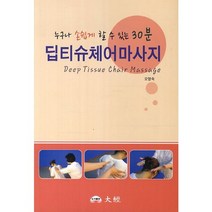 딥티슈체어마사지:누구나 손쉽게 할 수 있는 30분, 대경, 오영숙 저