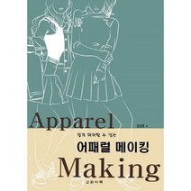 쉽게 따라할 수 있는 어패럴 메이킹(Apparel Making), 와이북, 김선영