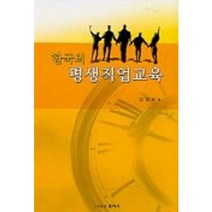 한국의 평생직업교육, 원미사, 김경회