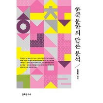 한국 문학의 담론 분석, 한국문화사, 송명희 저