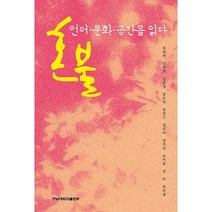 혼불 언어 문화 공간을 읽다, 전남대학교출판부, 장일구,정도미,정미선 등저