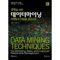 경영을 위한 데이터마이닝:마케팅과 CRM을 중심으로, 한경사, gardon s. linoff 저/김종우,김선태 공역
