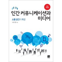 인간 커뮤니케이션과 미디어:소통 공간의 확장, 한나래