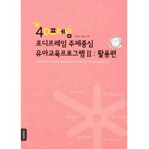 4D프레임 포디프레임 주제중심 유아교육프로그램. 2: 활용편, 이모션미디어, 박호걸,양효숙 공저