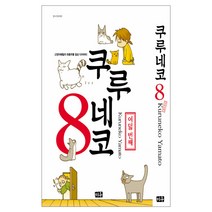 쿠루네코 8:고양이패밀리 좌충우돌 일상 다이어리, 미우
