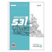 531 프로젝트 PROJECT 수학영역 수학 (하) 쉽게 E (Easy) (2023년), 이투스북