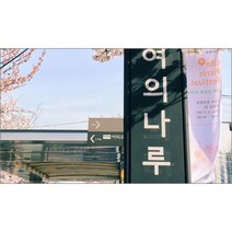 유브이디에스 아트보드 주방시트지 벚꽃이 핀 여의나루 역, 1개