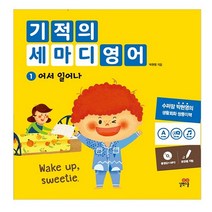 기적의 세마디 영어 1: 어서 일어나:동영상+MP3 | 토킹펜 지원 | 영어대화 | 한영대화 | 문장챈트, 길벗스쿨