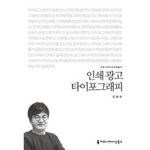 인쇄 광고 타이포그래피, 커뮤니케이션북스, 김동빈