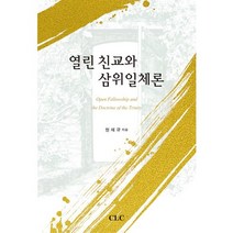 열린 친교와 삼위일체론, CLC(기독교문서선교회), 현재규 저