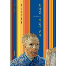 얼굴은 예술이 된다:셀피의 시대에 읽는 자화상의 문화사, 시공아트, 제임스 홀(James Hall)