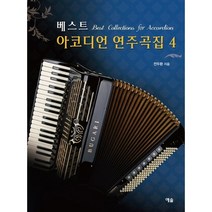 베스트 아코디언 연주곡집 4, 예솔