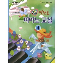 새 탤런트 피아노교실 4, 일신서적출판사, 편집부 저