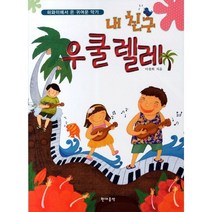 내 친구 우쿨렐레:하와이에서 온 귀여운 악기, 현대음악, 이정희 저