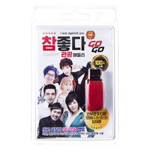 참좋다 GOGO 관광메들리 100곡, 1USB