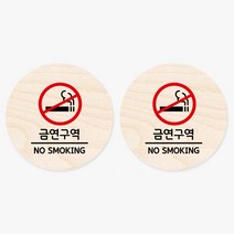 모두의팩토리 원형 자작나무 도어사인 안내표지 2p, 06.금연구역