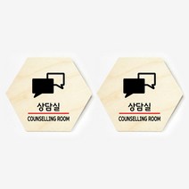 모두의팩토리 육각형 도어사인 안내 표지판 2p, 29.상담실