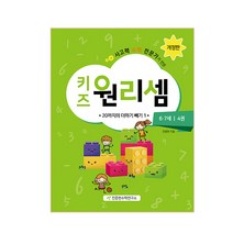 사고력 수학 전문가가 만든 키즈 원리셈 6 7세. 4:20까지의 더하기 빼기 1, 천종현수학연구소