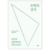수학의 감각:지극히 인문학적인 수학 이야기, 행성B, 박병하 저