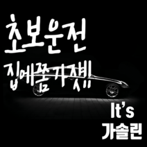 마이카 차량용 스티커 250 x 200 mm 초보운전집에쫌가쟛 + 주유구 스티커 Its 가솔린, 흰색, 1개
