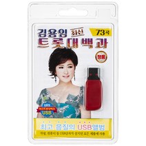 김용임 최신 트롯 대백과 73곡 USB앨범, 1USB