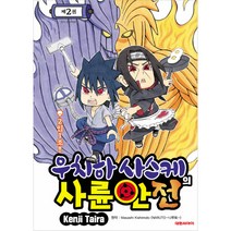 우치하 사스케의 사륜안전 2, 대원씨아이