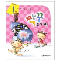 짝꿍 유치원 1, 동아음악출판사