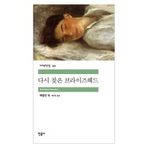 다시 찾은 브라이즈헤드:, 민음사, 에벌린 워 저/백지민 역
