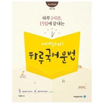 하루 1시간 15일에 끝내는 고등 하루 국어 문법(2020), 메가스터디, 국어영역