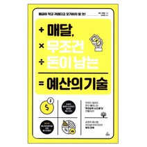 매달 무조건 돈이 남는 예산의 기술, 청림출판, 제시 메칼 저/김재경 역