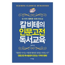 내 아이 행복한 천재 만드는 칼 비테의 인문고전 독서교육, 미다스북스